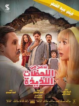 Poster for Fasel Men El Lahazat El Lazeeza